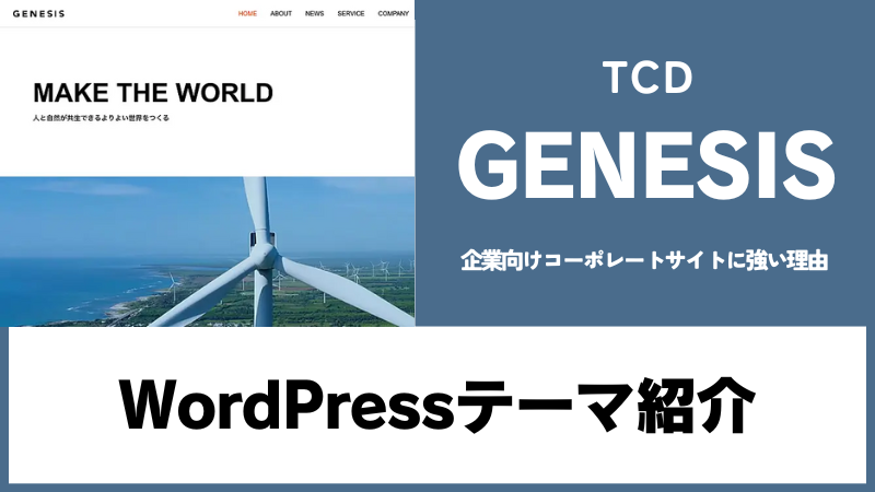 GENESIS TCD WordPressテーマ