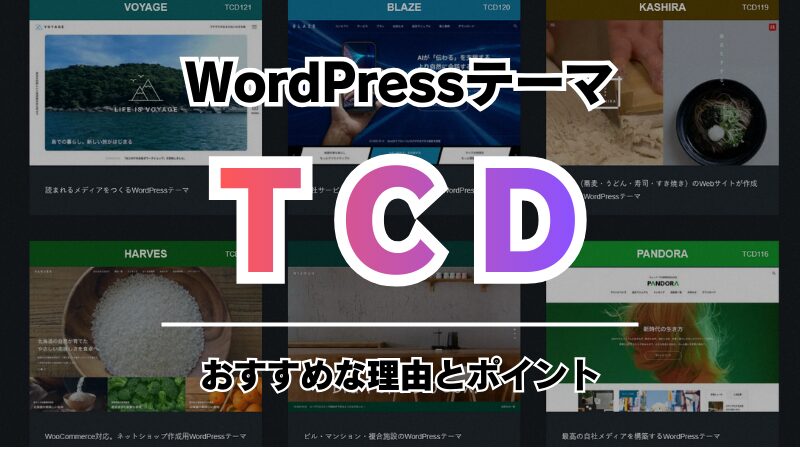 TCDがWordPressテーマでおすすめな理由｜制作現場で使ってわかった強みと注意点