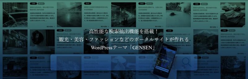 GENSEN TCD WordPressテーマ