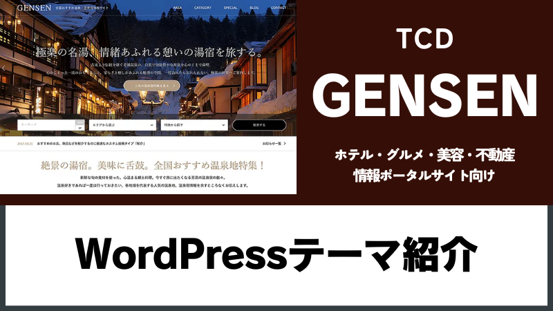 GENSEN TCD WordPressテーマ