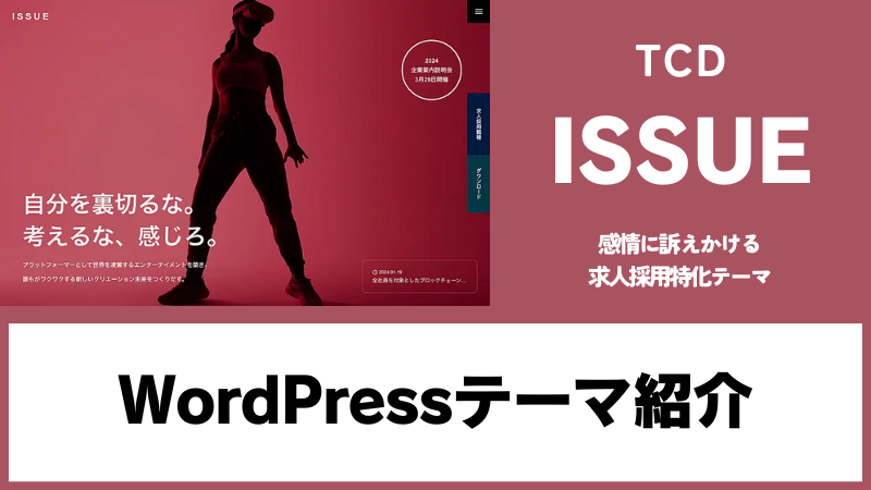 ISSUE TCD WordPressテーマ