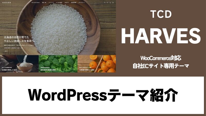 HARVES TCD WordPressテーマ