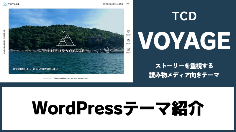 VOYAGE TCD WordPressテーマ