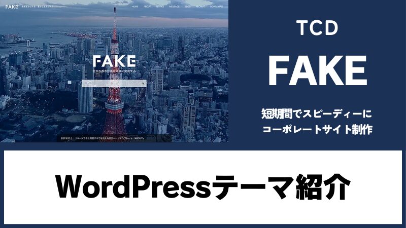 FAKE TCD WordPressテーマ