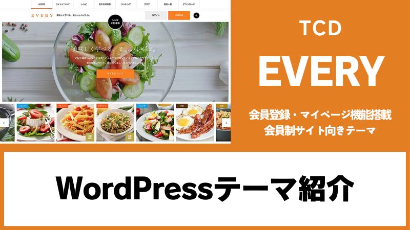 EVERY TCD WordPressテーマ