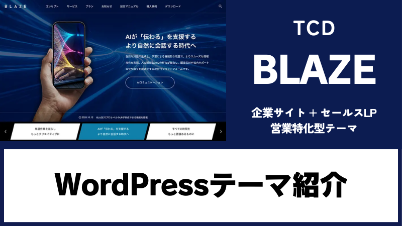 BLAZE TCD WordPressテーマ