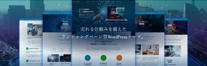 BLAZE TCD WordPressテーマ