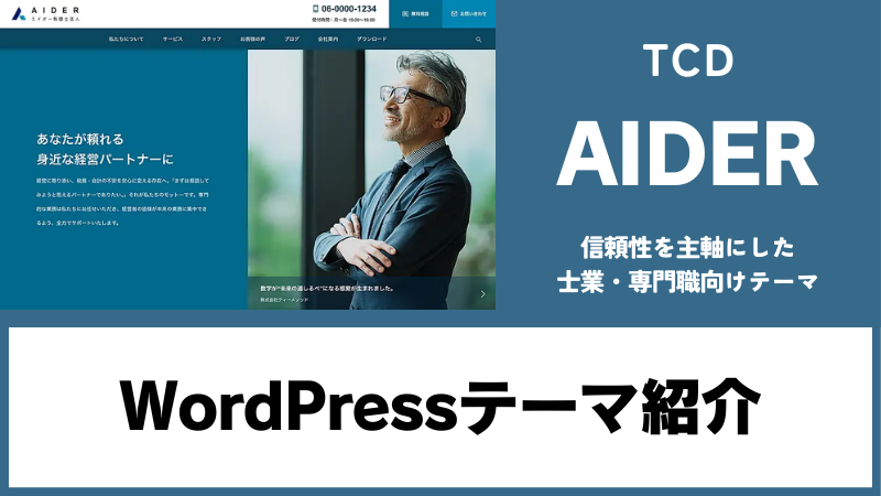 AIDER TCD WordPressテーマ