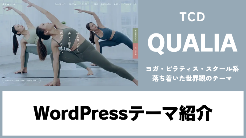 QUALIA TCD WordPressテーマ
