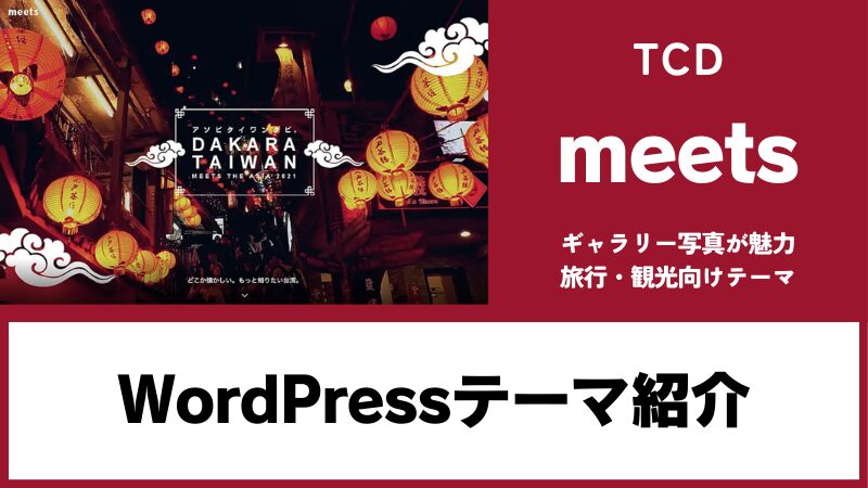 meets TCD WordPressテーマ