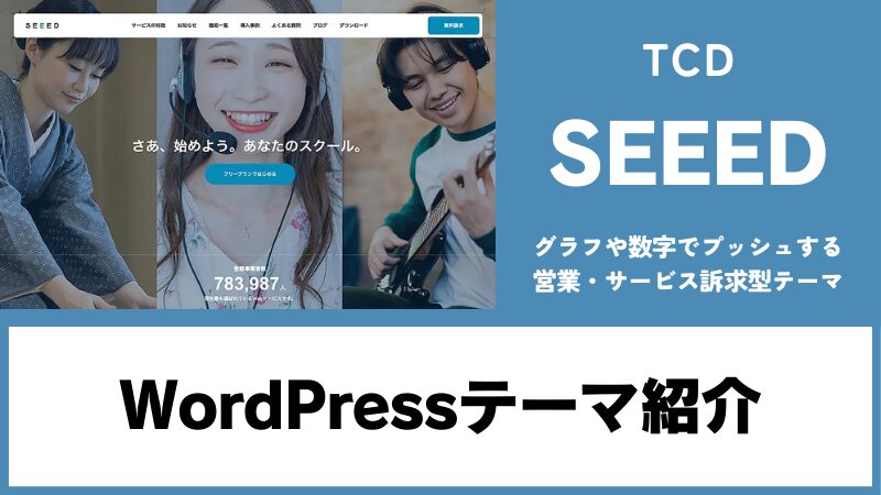SEEED TCD WordPressテーマ