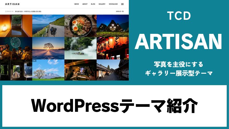 ARTISAN TCD WordPressテーマ