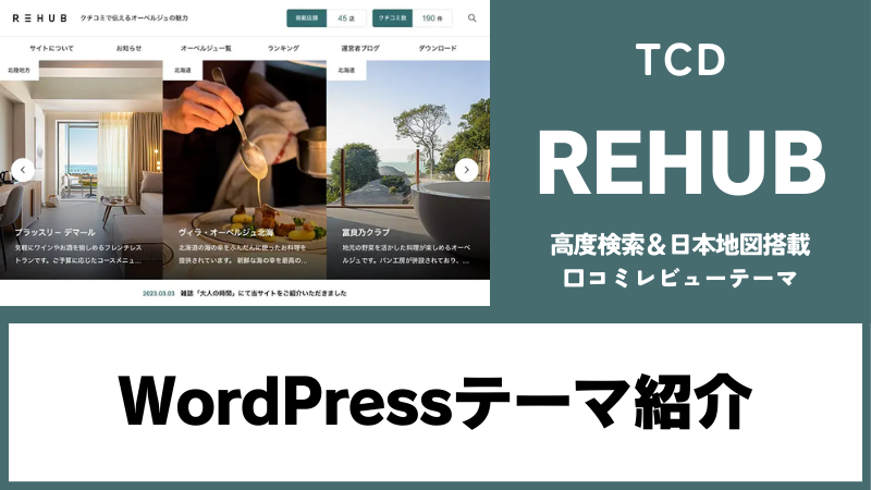 REHUB TCD WordPressテーマ