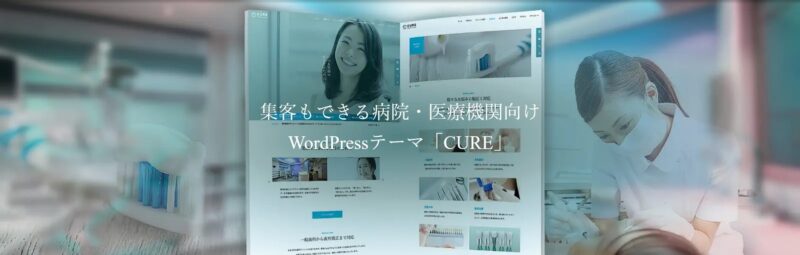 CURE TCD WordPressテーマ