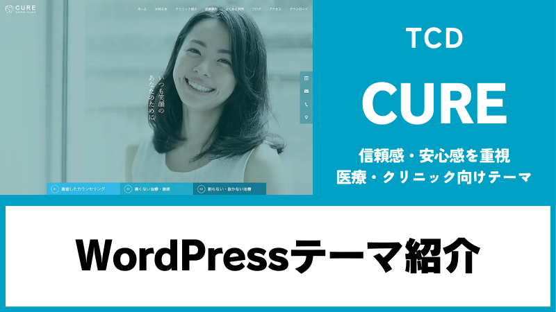 CURE TCD WordPressテーマ