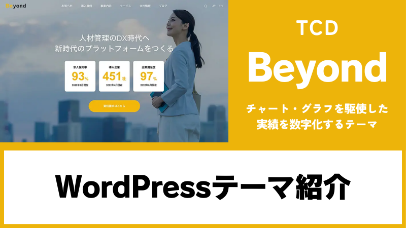Beyond TCD WordPressテーマ