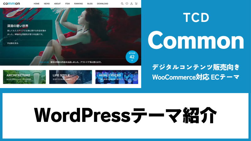 Common TCD WordPressテーマ