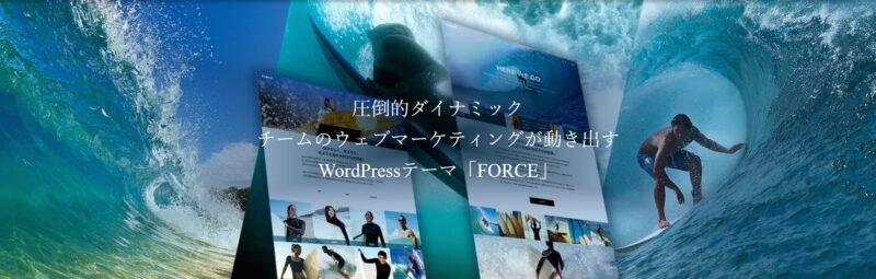 FORCE TCD WordPressテーマ