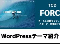 FORCE TCD WordPressテーマ