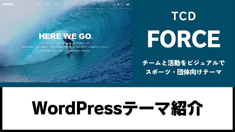 FORCE TCD WordPressテーマ
