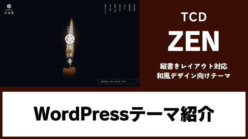 ZEN TCD WordPressテーマ