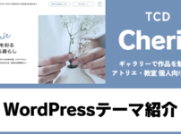 Cherie TCD WordPressテーマ
