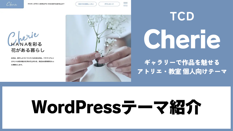 Cherie TCD WordPressテーマ