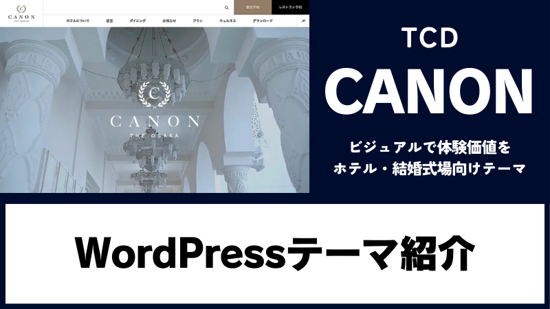 CANON TCD WordPressテーマ