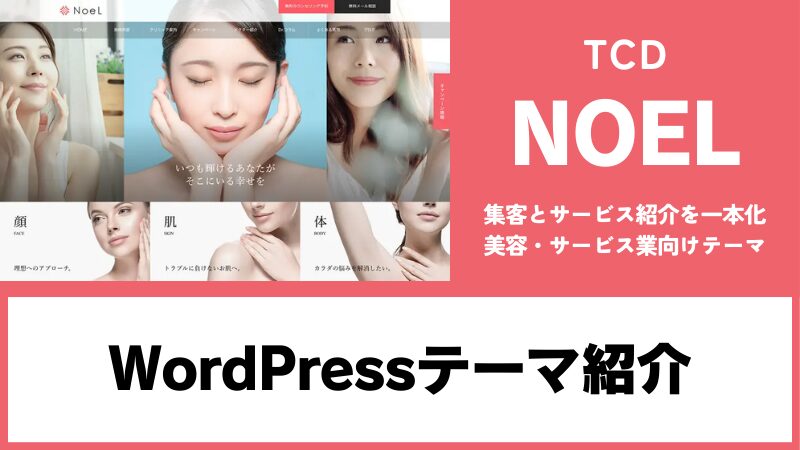 NOEL TCD WordPressテーマ
