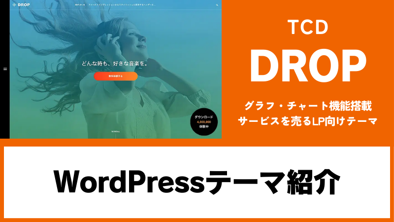DROP TCD WordPressテーマ