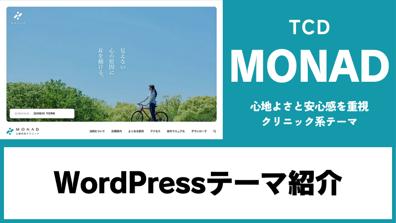 MONAD TCD WordPressテーマ