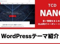 NANO TCD WordPressテーマ