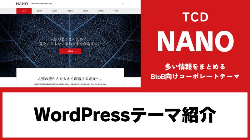 NANO TCD WordPressテーマ