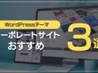 コーポレートサイトおすすめ3選