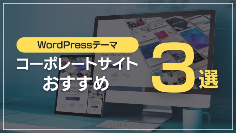 コーポレートサイトおすすめ3選