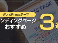 ランディングページおすすめ3選