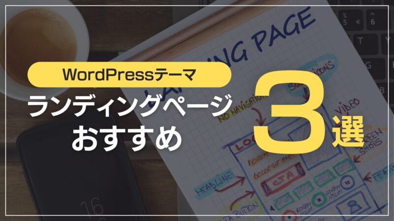 ランディングページおすすめ3選
