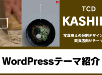 KASHIRA TCD WordPressテーマ