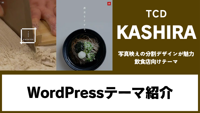 KASHIRA TCD WordPressテーマ