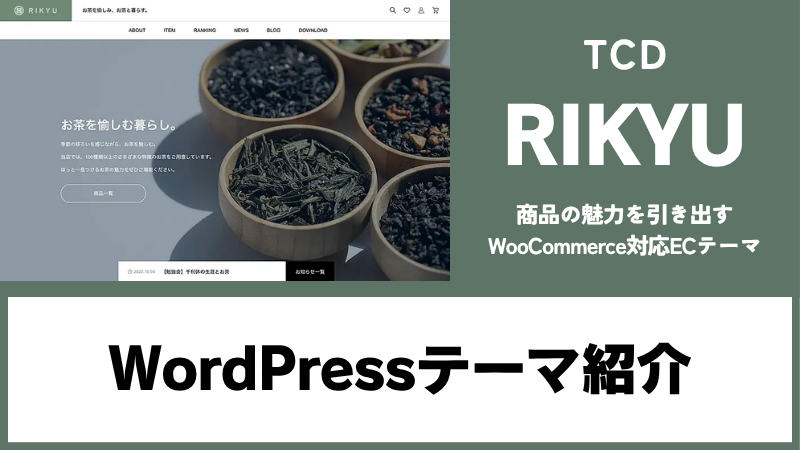 RIKYU TCD WordPressテーマ