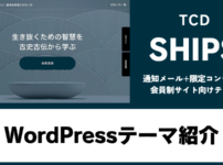 SHIPS TCD WordPressテーマ