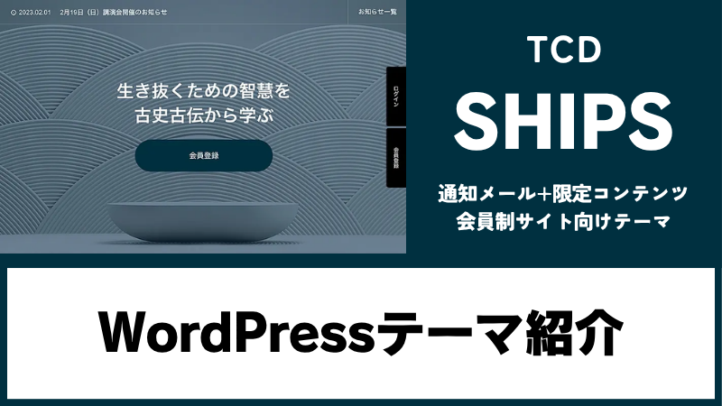 SHIPS TCD WordPressテーマ