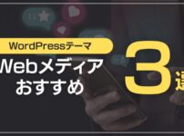 Webメディアおすすめ3選