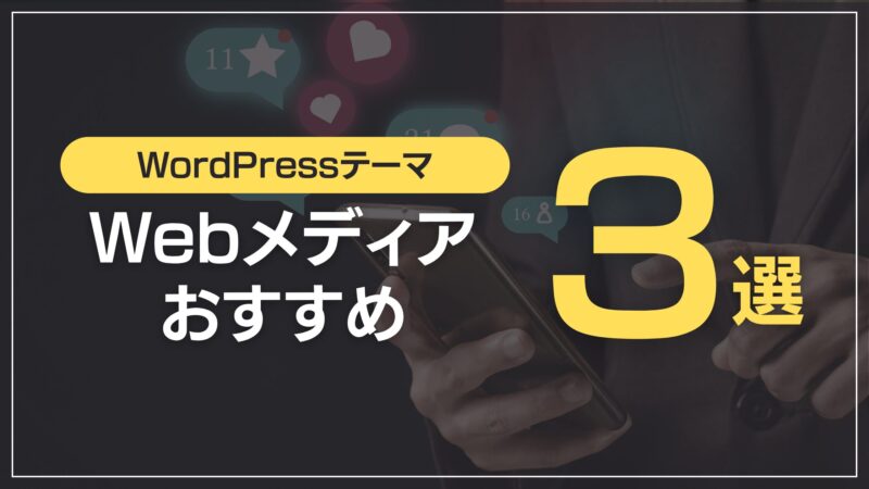 Webメディアおすすめ3選