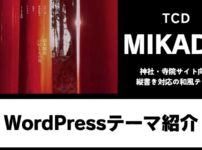 MIKADO TCD WordPressテーマ