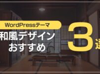 和風デザインおすすめ3選