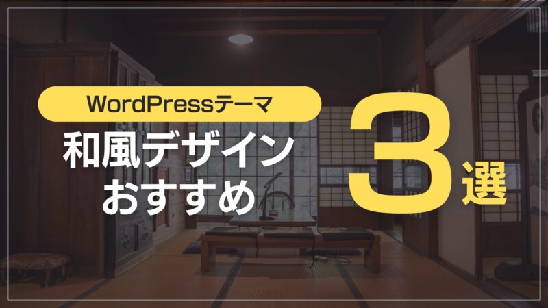 和風デザインおすすめ3選