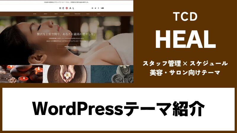 HEAL TCD WordPressテーマ
