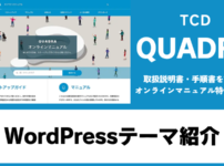 QUADRA TCD WordPressテーマ