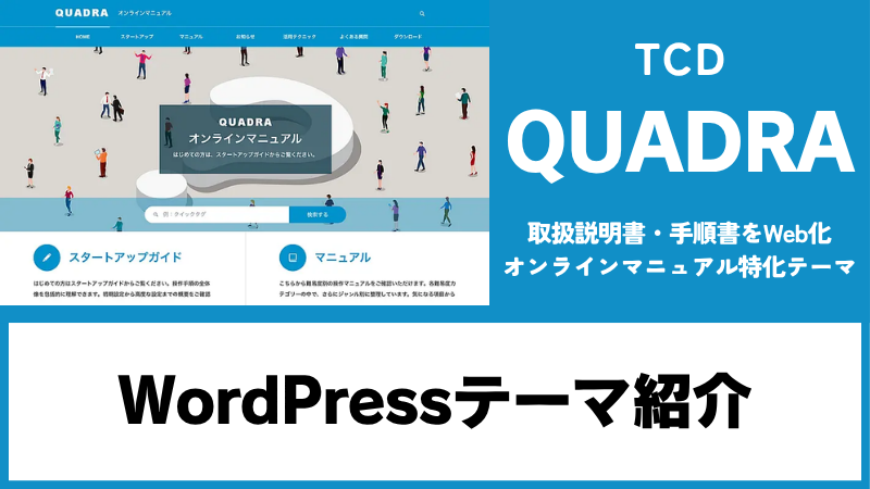 QUADRA TCD WordPressテーマ